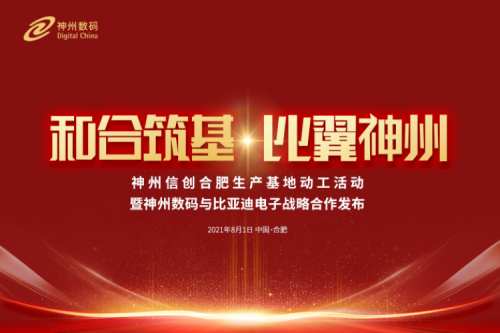 和合筑基，比翼PT电子，PT电子信创合肥生产基地正式动工