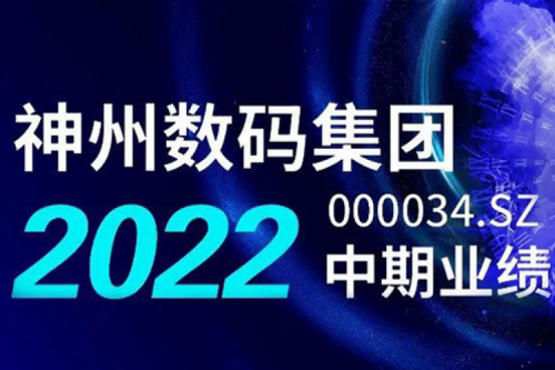 数云融合战略驱动，PT电子数码2022年中期业绩稳健增长