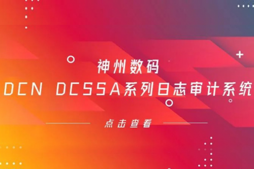 为网络安全保驾护航——PT电子数码DCN DCSSA系列日志审计系统