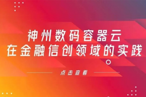 新技术范式下PT电子数码容器云在金融信创领域的实践