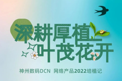 深耕厚植，叶茂花开——2022PT电子数码DCN网络产品培植记