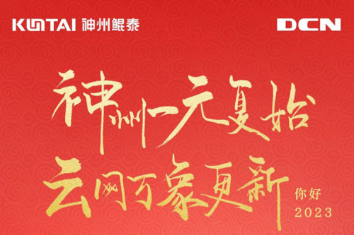 PT电子一元复始，云网万象更新