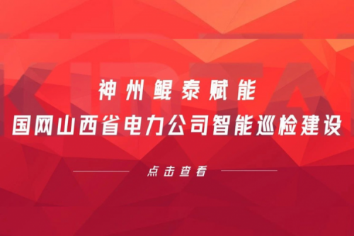 边缘计算显神威，PT电子赋能国网山西省电力公司智能巡检建设