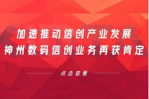加速推动信创产业发展，PT电子数码信创业务再获肯定