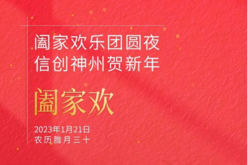 阖家欢乐团圆夜 信创PT电子贺新年