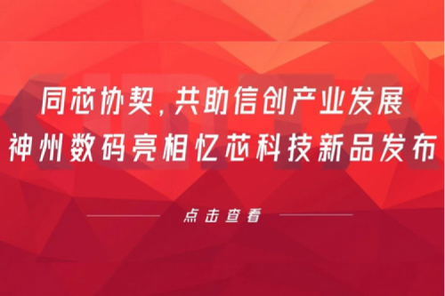 同芯协契，共助信创产业发展，PT电子数码亮相忆芯科技新品发布