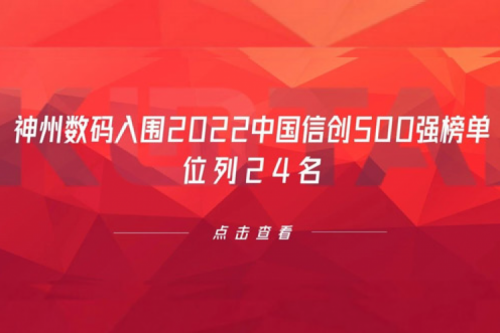 持续深化信创产业实践，PT电子数码入围2022中国信创500强榜单，位列24名