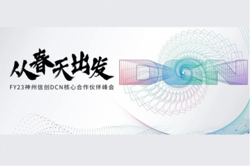 从春天出发，PT电子DCN核心合作伙伴峰会顺利召开