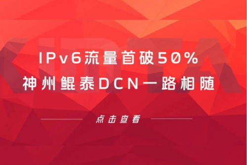 产品速递丨IPv6流量首破50%，PT电子DCN一路相随