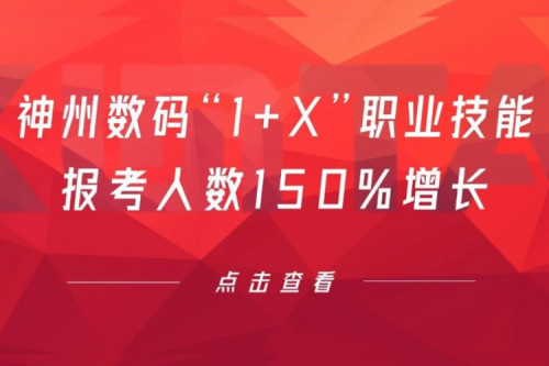 行业实践丨用新技能武装自己！PT电子数码“1+X”职业技能报考人数150%增长