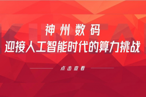 PT电子数码：迎接人工智能时代的算力挑战