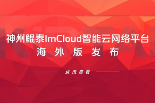新品速递丨PT电子ImCloud智能云网络平台海外版发布，提供“网络即服务”新体验
