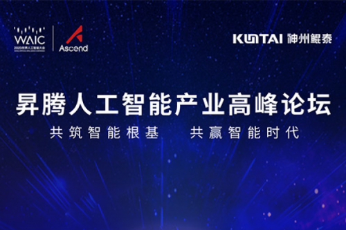 诚挚邀请丨PT电子邀请您莅临昇腾人工智能产业高峰论坛