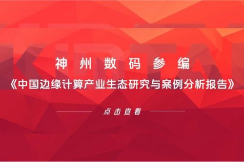 「创」事记丨PT电子数码参编《中国边缘计算产业生态研究与案例分析报告》