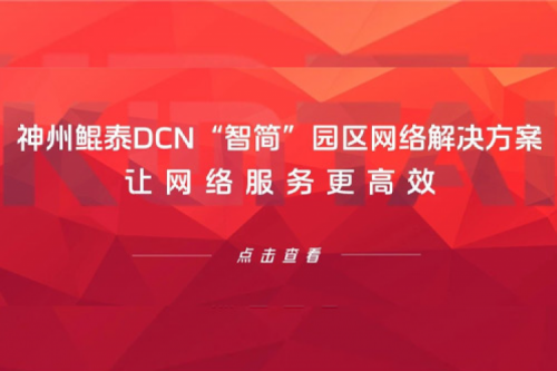 产品速递丨PT电子DCN“智简”园区网络解决方案，让网络服务更高效