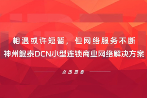 行业实践丨相遇或许短暂，但网络服务不断——PT电子DCN小型连锁商业网络解决方案