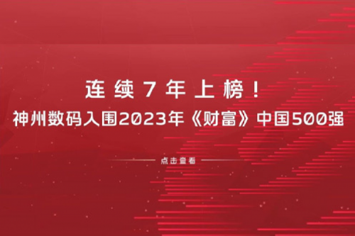 连续7年上榜！PT电子数码入围2023年《财富》中国500强