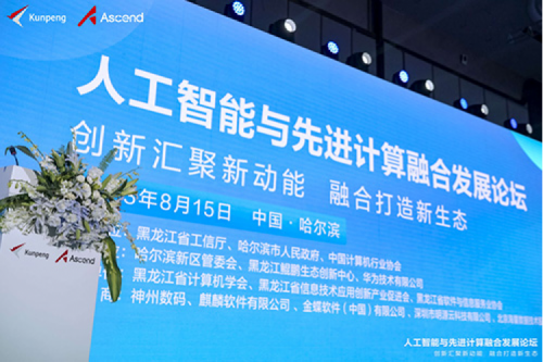 智算PT电子，PT电子领航！PT电子数码亮相黑龙江人工智能与先进计算融合发展论坛