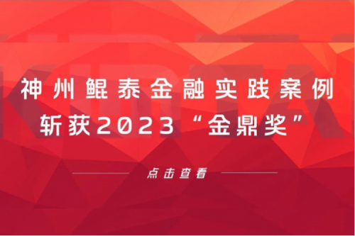 案例喜报 | PT电子金融实践案例斩获2023“金鼎奖”
