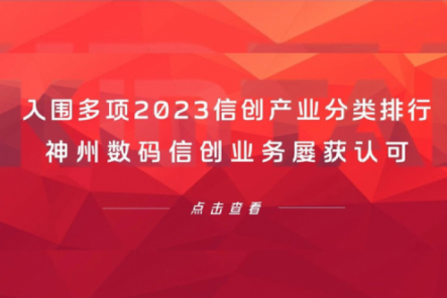 信创洞察丨入围多项2023信创产业分类排行，PT电子数码信创业务屡获认可