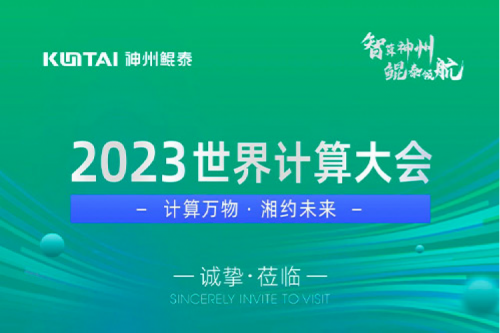 诚邀莅临丨2023世界计算大会PT电子展位