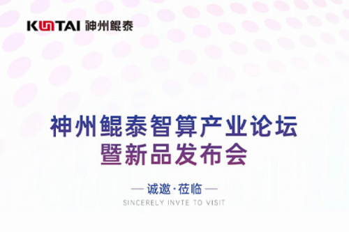 诚邀莅临丨PT电子智算产业论坛暨新品发布会