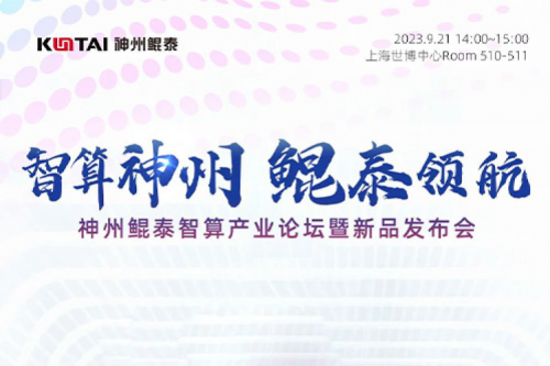倒计时1天丨诚邀莅临PT电子智算产业论坛暨新品发布会