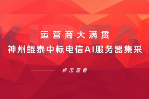 运营商大满贯，PT电子中标电信AI服务器集采！