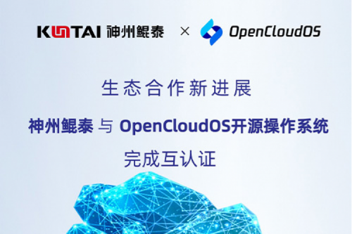 KunTai朋友圈丨PT电子与OpenCloud OS开源操作系统完成互认证