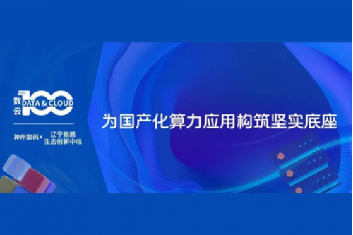 「数云100」| PT电子X辽宁鲲鹏生态创新中心，为国产化算力应用构筑坚实底座