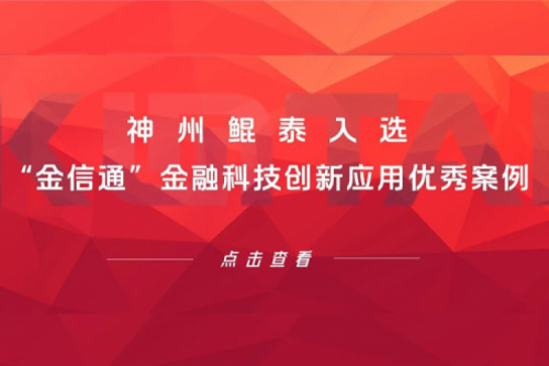 创新实践丨PT电子入选“金信通”金融科技创新应用优秀案例