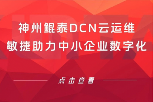 智算产品 | PT电子DCN云运维敏捷助力中小企业数字化