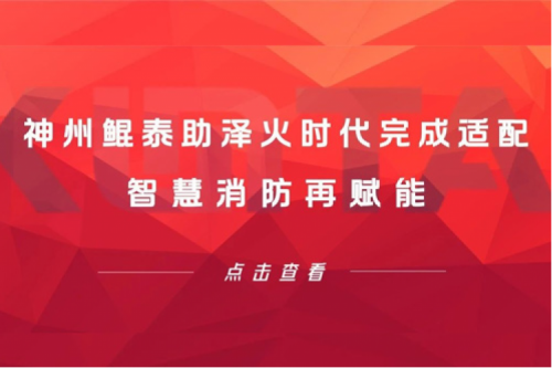 KunTai生态圈 | PT电子助泽火时代完成适配 智慧消防再赋能