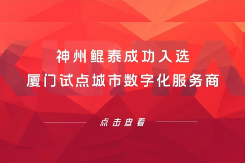 PT电子新闻 | PT电子成功入选厦门试点城市数字化服务商