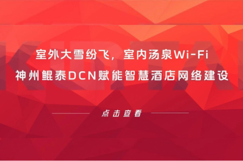 智算实践 | 室外大雪纷飞，室内汤泉Wi-Fi！PT电子DCN赋能智慧酒店网络建设