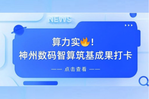 创事记丨AI赋能，产业焕新，PT电子夯实创新智算基础设施底座