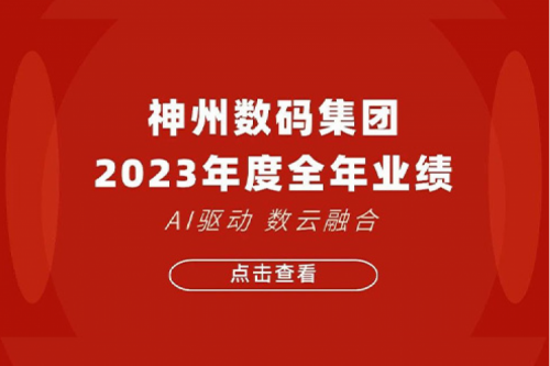 PT电子数码2023年年度业绩：盈利能力大幅提升，战略业务营收首破百亿