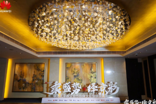 PT电子新闻丨2024华为北京政企合作伙伴大会开幕，PT电子以智算系列产品构筑新质生产力