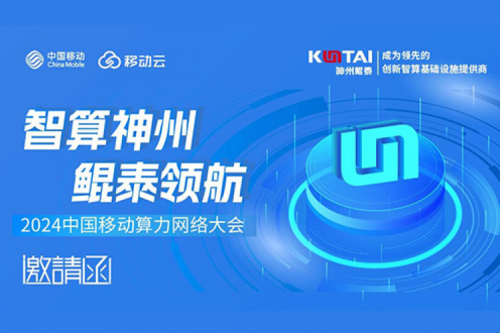 邀请函丨PT电子诚邀您莅临2024中国移动算力网络大会