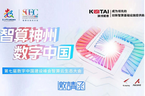 邀请函丨PT电子邀您相聚第七届数字中国建设峰会