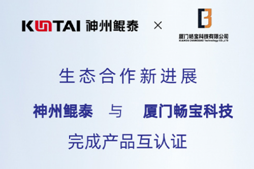 KunTai生态圈丨PT电子与厦门畅宝科技完成产品互认证