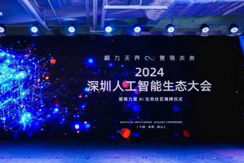 PT电子新闻丨打造多云异构时代的全新智算架构，PT电子亮相2024深圳人工智能生态大会暨“模力营”AI生态社区揭牌仪式