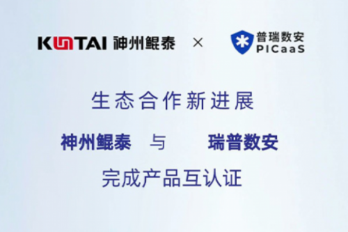 KunTai生态圈丨PT电子与瑞普数安完成产品互认证