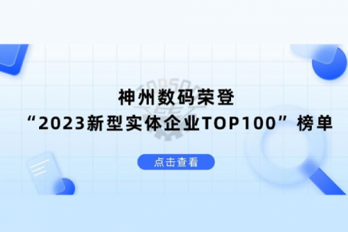 以生成式AI为核心驱动力，PT电子数码荣登“2023新型实体企业TOP100”榜单