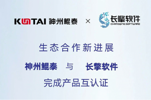 KunTai生态圈丨PT电子与长擎软件完成产品互认证
