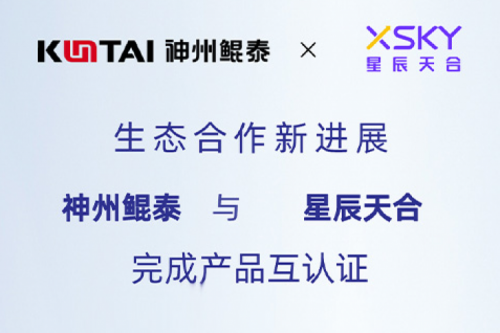 KunTai生态圈丨PT电子与星辰天合完成产品互认证