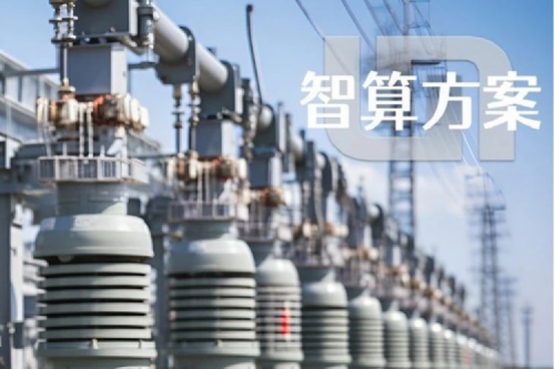 智算方案丨PT电子“电网变电站边缘计算解决方案”成功入选工信部“2023年信息技术应用创新典型解决方案”