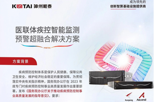 智算方案丨PT电子医联体疾控智能监测预警超融合解决方案
