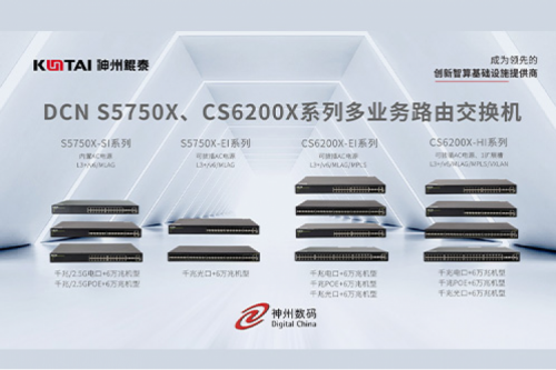 智算产品丨PT电子DCN S5750X、CS6200X系列多业务路由交换机新品上市