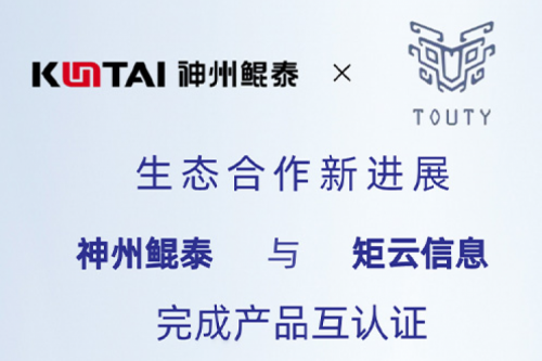 eco-KunTai丨PT电子与矩云信息完成产品互认证
